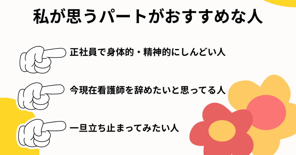 私が思うパートがおすすめな人