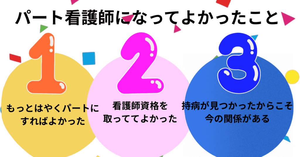 パート看護師になってよかったこと