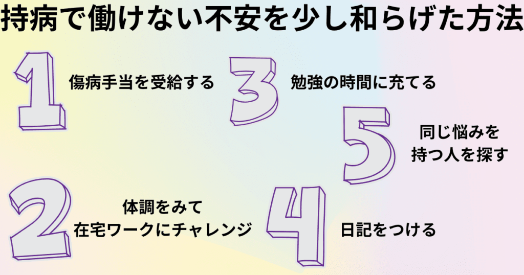 持病で働けない不安を少し和らげた方法