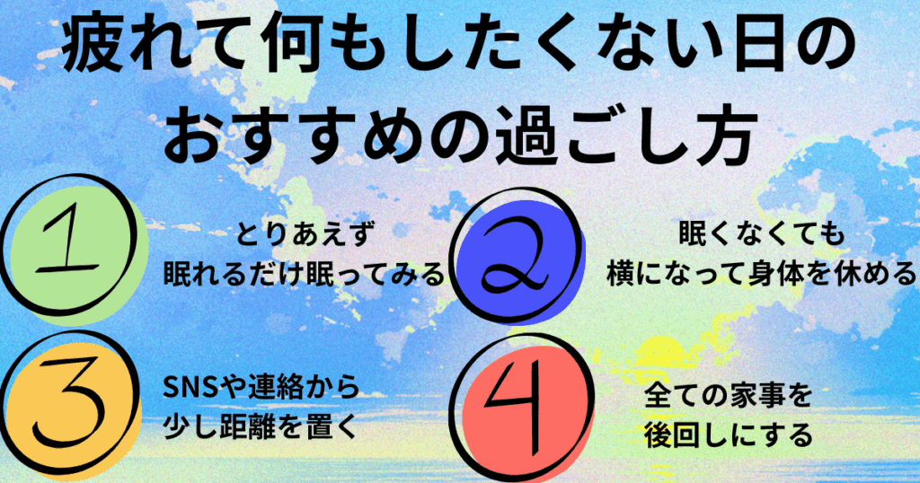 疲れて何もしたくない日のおすすめの過ごし方