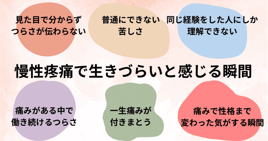 慢性疼痛で生きづらいと感じる瞬間