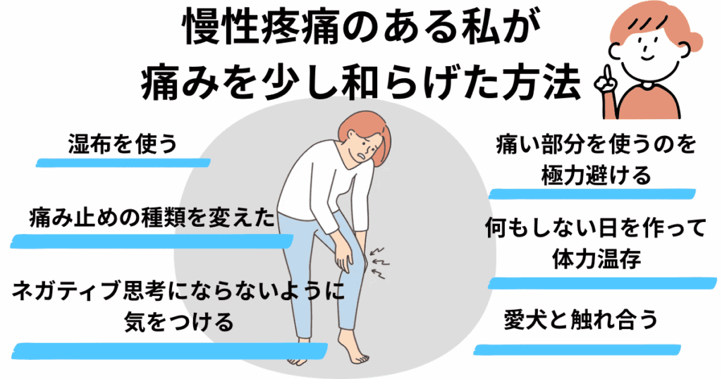 慢性疼痛のある私が痛みを少し和らげた方法