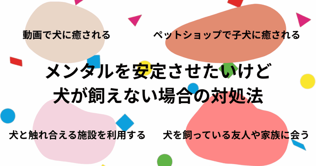メンタルを安定させたいけど犬が飼えない場合の対処法
