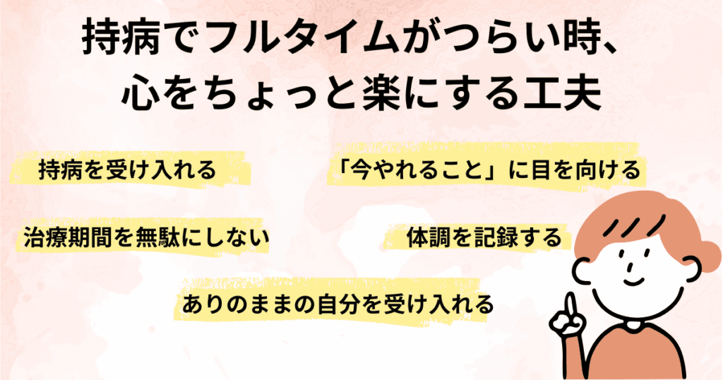 持病でフルタイムがつらい時、心をちょっと楽にする工夫