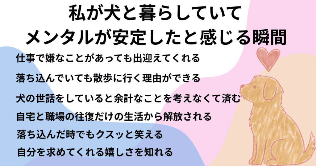 私が愛犬と暮らしていてメンタルが安定したと感じる瞬間