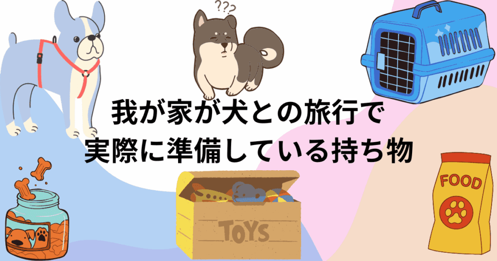 ドッグフードやおやつなど犬との旅行に必要なものをまとめたイラスト