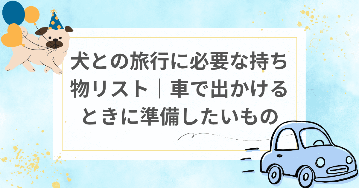 犬と車のイラスト