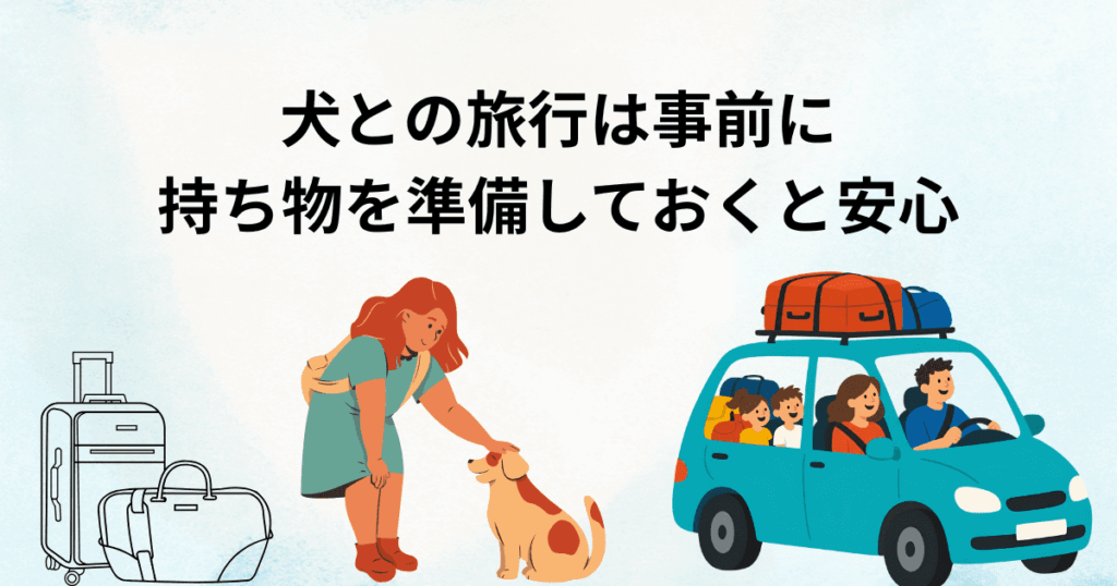 犬との旅行に行く人のイラスト